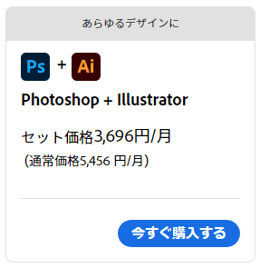 あらゆるデザインに
Photoshop + Illustratorセット