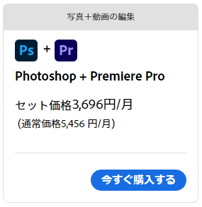 写真＋動画の編集
Photoshop + Premiere Proセット