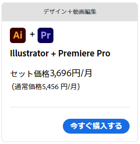 デザイン＋動画編集
Illustrator + Premiere Proセット