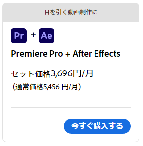 目を引く動画制作に Premiere Pro + After Effectsセット