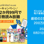 Amazon『Kindle Unlimited サマーキャンペーン』開催 2か月99円で200万冊読み放題 2023年8月31日申込まで有効