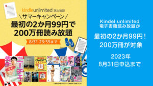 Amazon『Kindle Unlimited サマーキャンペーン』開催 2か月99円で200万冊読み放題 2023年8月31日申込まで有効