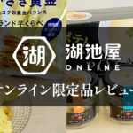 湖池屋オンライン限定品が美味！ 期間限定品レビュー 『じゃがいも心地 全国ブランド芋くらべ ながさき黄金』『ビストロポテト』
