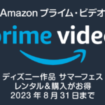 Amazonプライム・ビデオ『ディズニー サマーフェス』 2023年8月31日まで開催 レンタル199円/購入800円～セール対象作品一覧