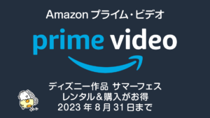 Amazonプライム・ビデオ『ディズニー サマーフェス』 2023年8月31日まで開催 レンタル199円/購入800円～セール対象作品一覧