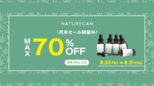 Naturecan『CBD製品 最大70%OFF』月末セール8/31まで開催 uzurea限定15％OFFクーポン利用でさらにお得に