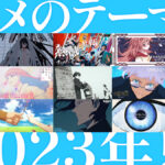 アニメのOP/ED曲ピックアップ 2023年夏アニメ編 『飛天』『熱風は流転する』『貴方の側に』など計15曲