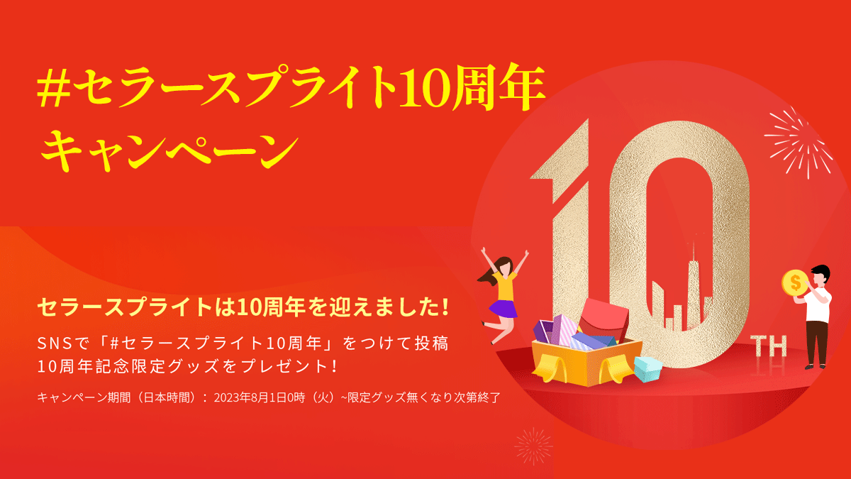 sellersprite-10th-anniv-