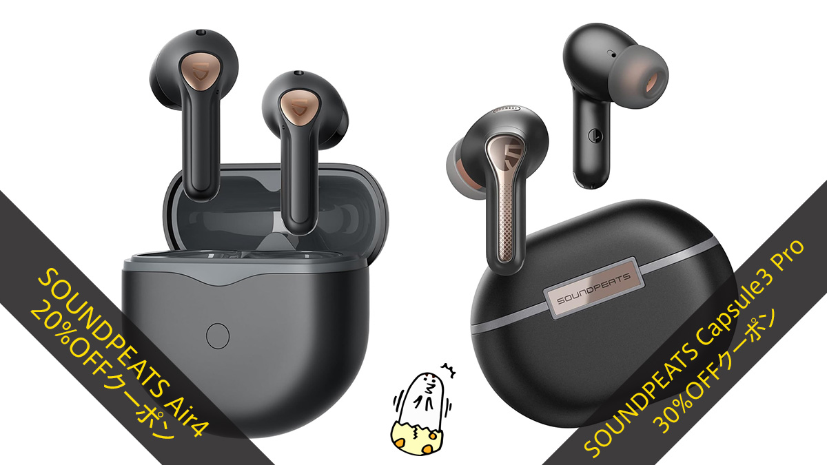 SOUNDPEATS Amazonで使える『Air4 20%OFF』、『Capsule3 Pro 5%OFF