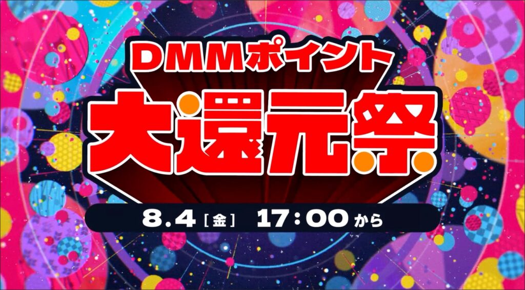 『DMMポイント大還元祭』8月4日(金)17時から17日まで開催 マンガ、動画、ゲームなど最大50%ポイント還元！