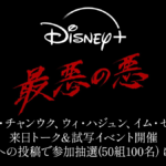 ディズニープラス『最悪の悪』キャスト来日トーク＆試写会開催！ フォロー＆『 #最悪の悪_来日試写イベントご招待 』投稿でイベント参加権が当たる