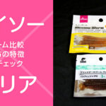 ダイソーとセリア『ワーム』比較 釣り具の充実が著しい100均に注目！ 双方の特徴をインプレ