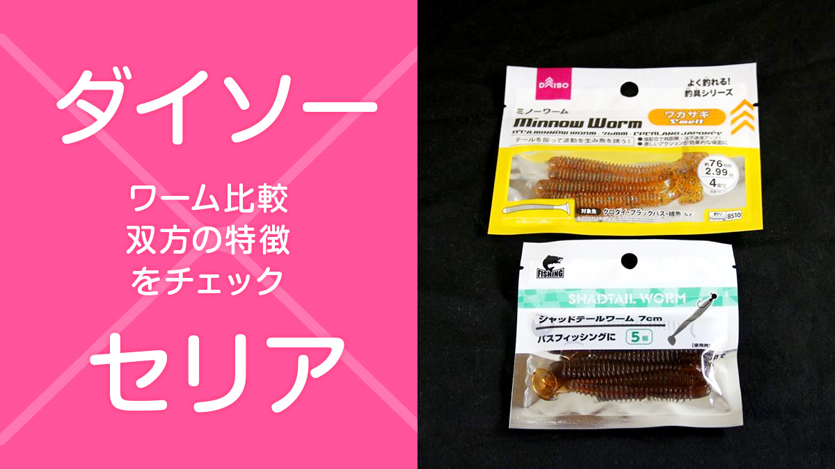 ダイソーとセリア『ワーム』比較 釣り具の充実が著しい100均に