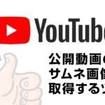 YouTubeサムネイル画像取得ツール
