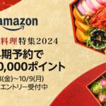 Amazon『おせち料理特集2024』早期予約ポイントキャンペーン