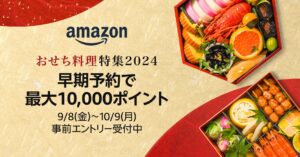 Amazon『おせち料理特集2024』オープン 『最大10,000ポイント付与 早期予約』は10月9日まで