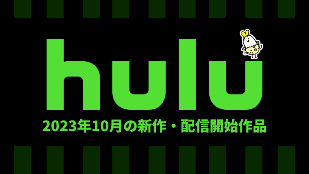 Hulu 2023年10月の配信作品一覧