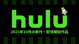 Hulu 2023年10月の配信作品一覧 海外ドラマ『WRECK／レック』、韓国ドラマ『今日のウェブトゥーン』など 秋アニメにも注目！ 【10月25日更新】