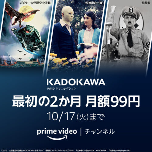 Amazonプライム・ビデオ 2023年10月KADOKAWAチャンネル リニューアル キャンペーン内容