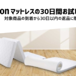 Amazon 『マットレスの30日間お試しサービス』スタート