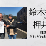 鈴木敏夫×押井守 対談集 されどわれらが日々