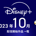 ディズニープラス 2023年10月配信ラインナップ