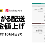 PayPayフリマ/ヤフオク おてがる配送値上げ