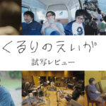 ドキュメンタリー『くるりのえいが』試写レビュー 森信行を加えたオリジナル3人で創る『感覚は道標』 場面写真、PVと共に