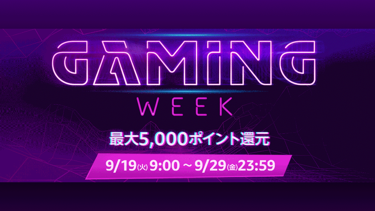 Amazon『Gaming Week』2023年9月29日まで開催中 PC本体・周辺機器・携帯食が大特価 最大5,000ポイント還元