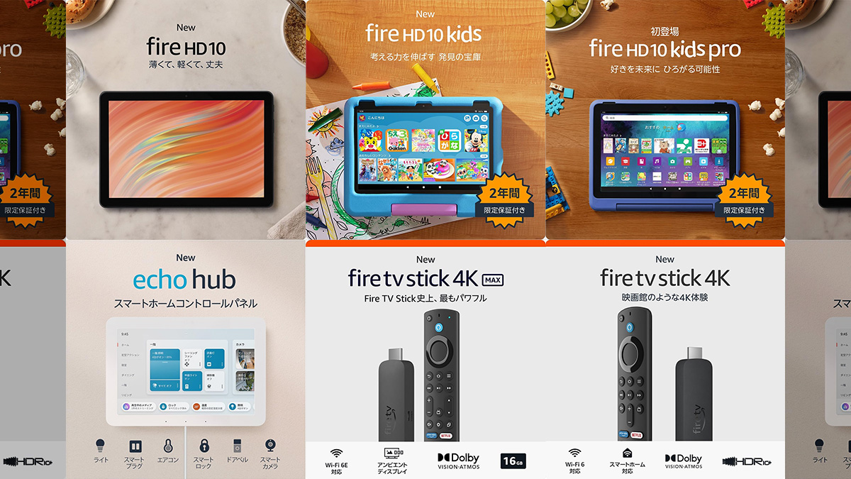 Amazonデバイス2023年新製品『Fire HD 10』『Fire TV Stick 4K