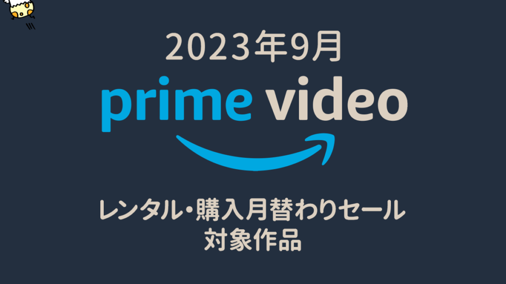 Amazonプライム・ビデオ 2023年9月の『月替わりセール』対象作品一覧 レンタル100円/購入500円より
