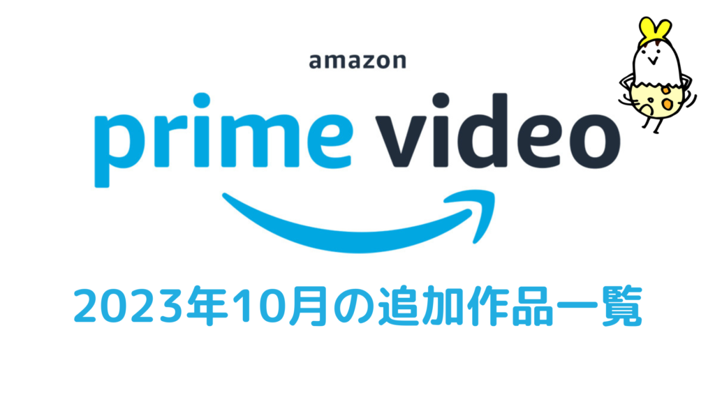 Amazonプライム・ビデオ 2023年10月配信作品一覧