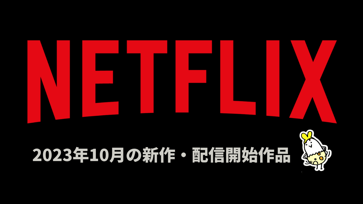 Netflix 2023年10月配信作品一覧 今月のオリジナル配信作品数は40！ 映画『Fair Play/フェアプレー』、韓ドラ『イ・ドゥナ!』、アニメ『PLUTO』など