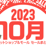 2023年10月 Amazon、楽天市場、Yahoo！ショッピング セール＆クーポン情報まとめ Amazon『Prime感謝祭』開催！