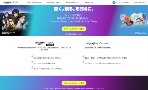 Amazon Music UNLIMITED + アニメタイムズ最初の2か月間セットで月額50円キャンペーンページ