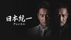 日本統一チャンネル Amazonプライム・ビデオ サブスクリプション