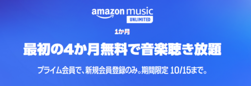 Amazon music UNLIMITED 4か月無料で聞き放題 Prime感謝祭 