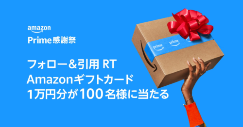 アマギフ1万円分が100名に当たるXキャンペーン  Prime感謝祭