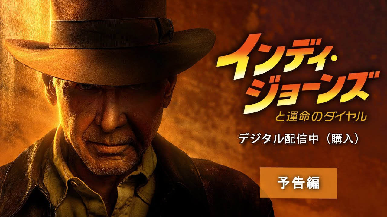映画『インディ・ジョーンズと運命のダイヤル』2023年9月1日より