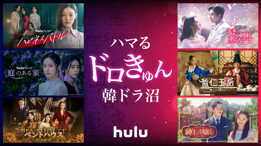 Hulu『ハマる“ドロきゅん”韓ドラ沼』キャンペーン