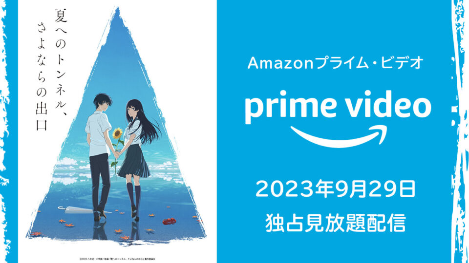 Amazonプライムビデオ 映画『夏へのトンネル、さよならの出口』 9/29(金)より見放題独占配信！ 待ってました！