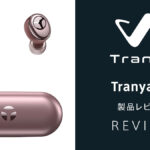 『Tranya T6』ワイヤレスイヤホンレビュー 音の透明感は特筆モノ コストパフォーマンスモデル 【製品提供記事】