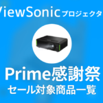 ViewSonic プライム感謝祭 対象商品一覧