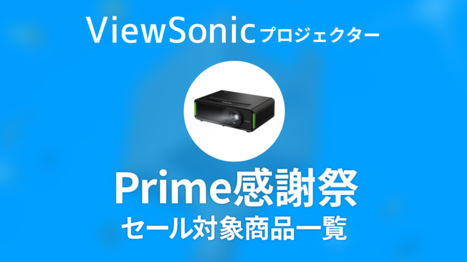 ViewSonic プライム感謝祭 対象商品一覧