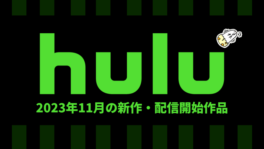 Hulu 2023年11月の配信作品一覧