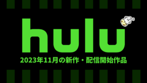 Hulu 2023年11月配信作品一覧 『シン・ゴジラ』、『スパイダーマンシリーズ』が見放題！ オリジナドラマ『プレイ・プリ』『ずっとあなたを待っていました』など 【11月28日更新】