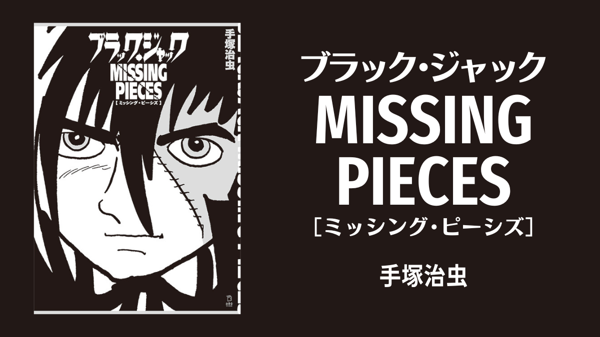 正規品 ブラック・ジャック 2冊セット:ミッドナイト ブラック 