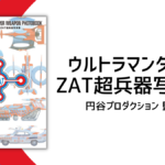 ウルトラマンタロウ ZAT超兵器写真集