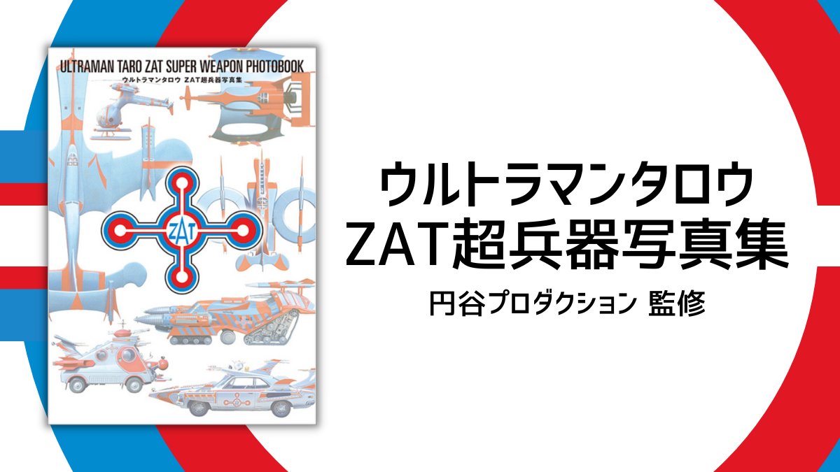 ウルトラマンタロウ ZAT超兵器写真集』 円谷プロ監修の人気