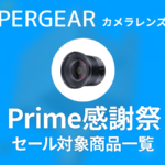 PERGEAR プライム感謝祭 対象商品一覧